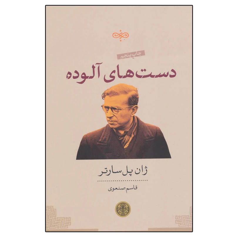 کتاب دست های آلوده اثر ژان پل سارتر انتشارات کتاب پارسه