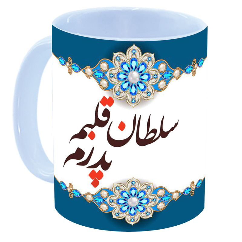 ماگ مدل روز پدر کد 176 WM ماگ مدل روز پدر کد 176 WM