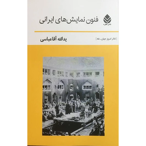 کتاب فنون نمايش های ايرانی اثر يدالله آقا عباسی نشر قطره