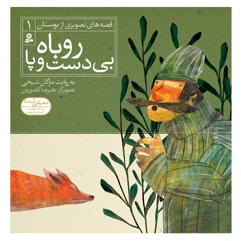 کتاب قصه های تصویری از بوستان 1 روباه بی دست و پا اثر مژگان شیخی انتشارات قدیانی 
