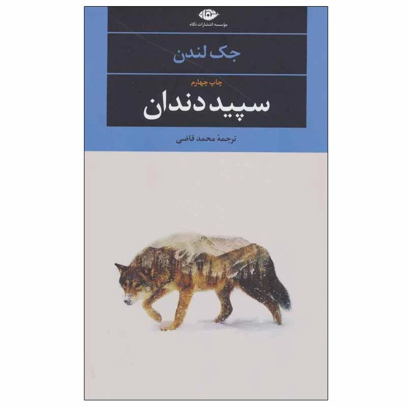 کتاب سپید دندان اثر جک لندن انتشارات نگاه