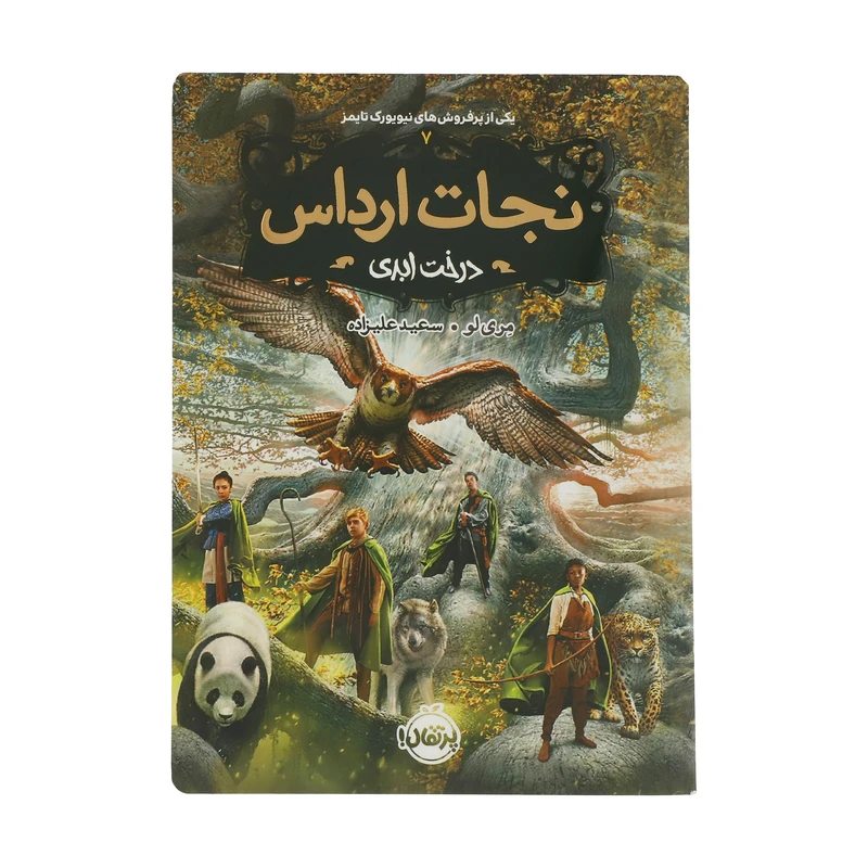 کتاب نجات ارداس 7 درخت ابدی اثر مری لو انتشارات پرتقال