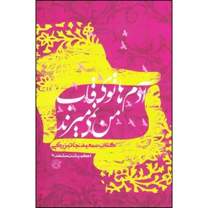 کتاب آدم ها توی قاب من نمی میرند اثر اعظم پشت مشهدی انتشارات روایت فتح 