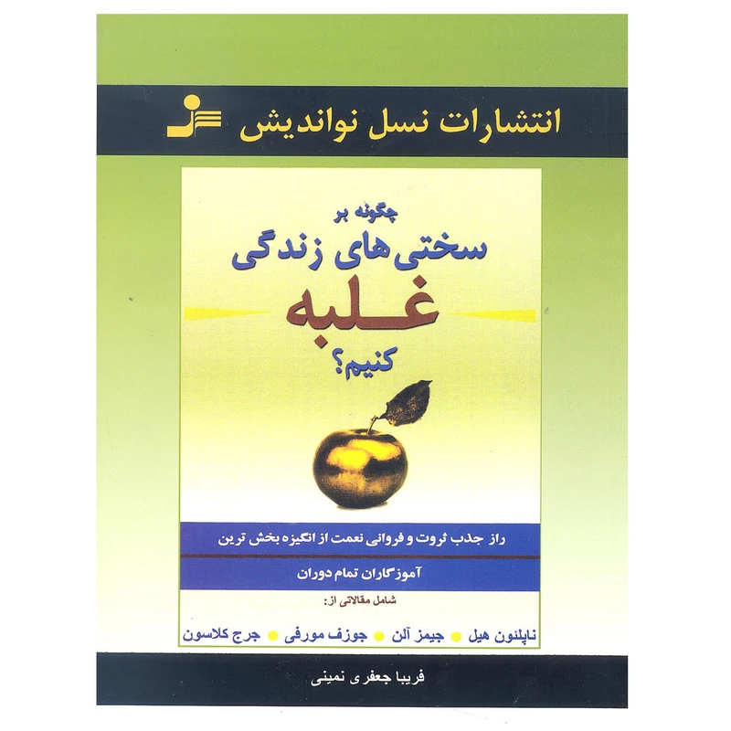 کتاب چگونه بر سختی های زندگی غلبه کنیم اثر جمعی از نویسندگان نشر نسل نو اندیش