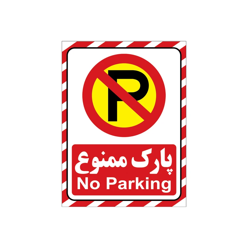 برچسب نشانگر طرح پارک ممنوع کد A2015-65 بسته 4 عددی