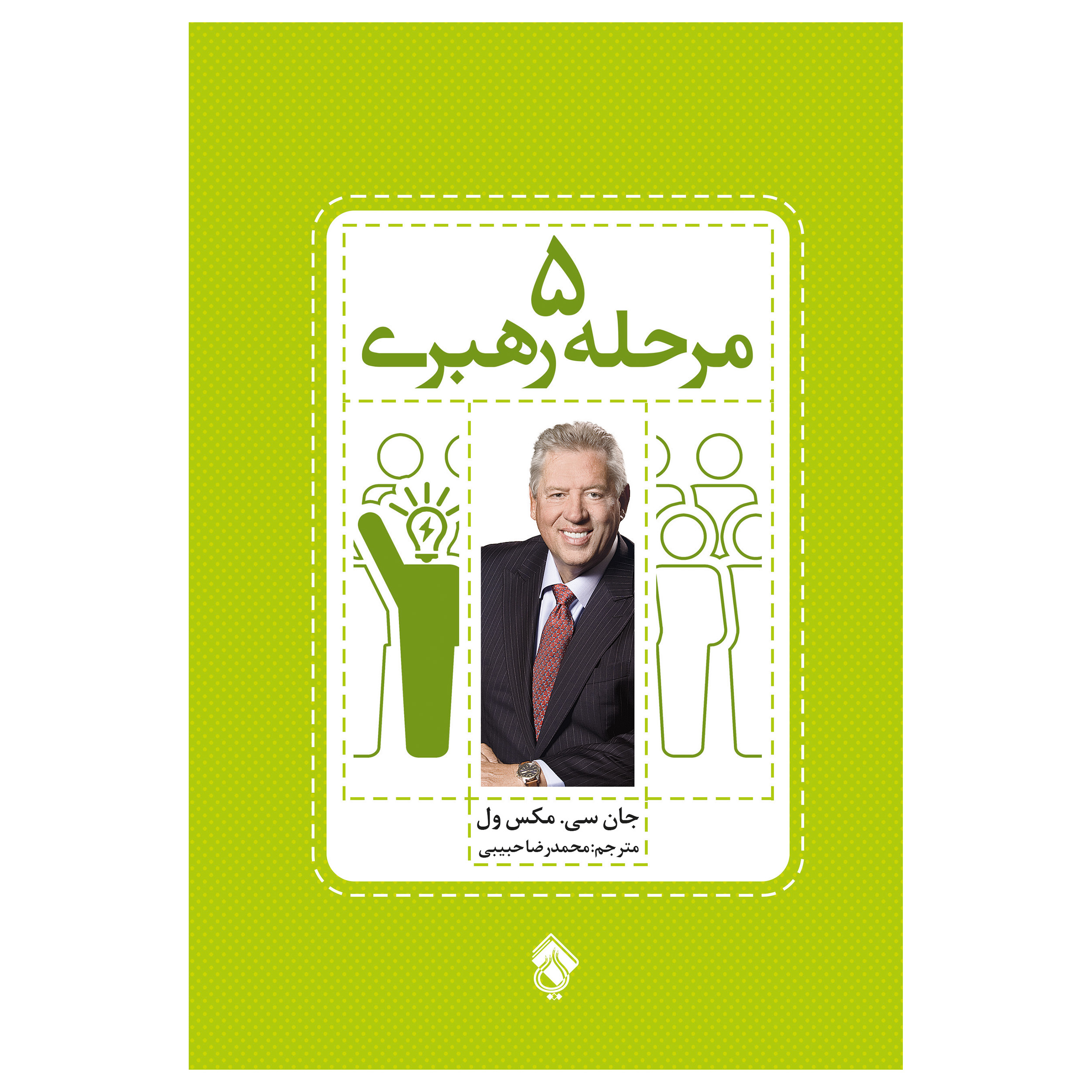 کتاب 5 مرحله رهبری گامهای موثر برای حداکثر استفاده از توانایی هایتان  اثر جان سی. مکس ول انتشارات پل