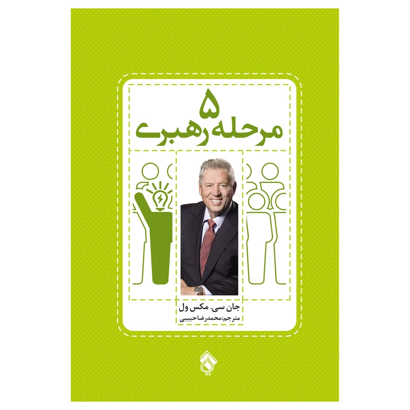کتاب 5 مرحله رهبری گامهای موثر برای حداکثر استفاده از توانایی هایتان اثر جان سی. مکس ول انتشارات پل