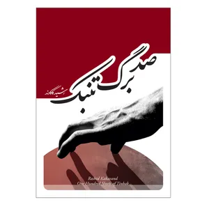 کتاب صدبرگ تنبک اثر رشید کاکاوند انتشارات پنج خط