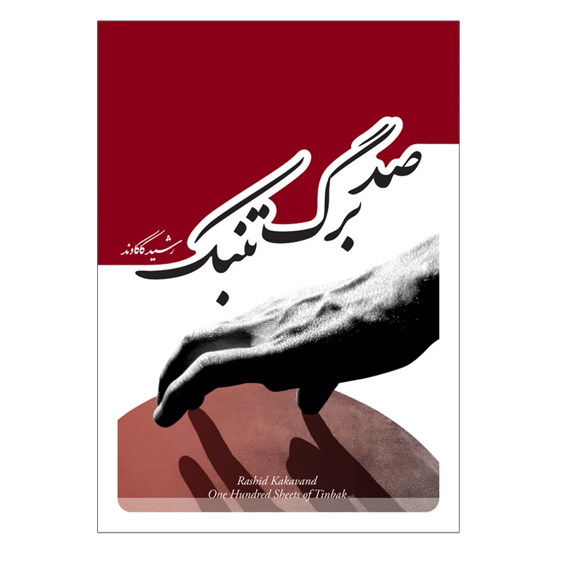 کتاب صدبرگ تنبک اثر رشید کاکاوند انتشارات پنج خط