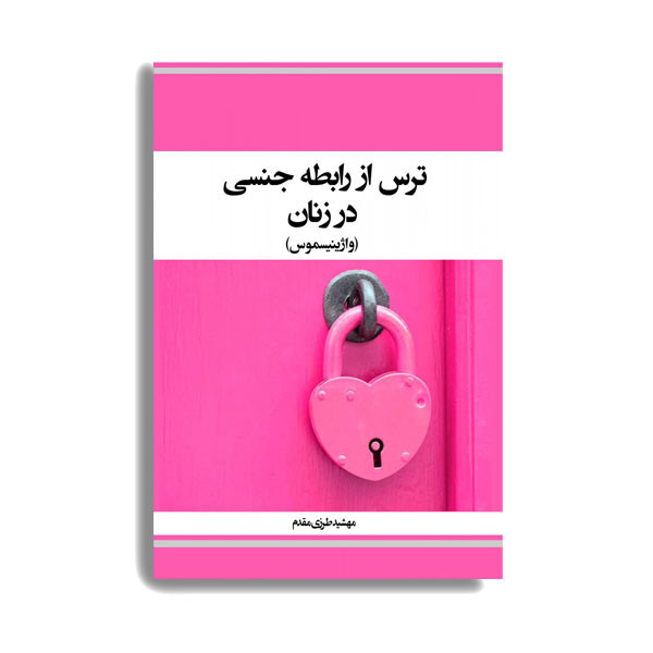 کتاب ترس از رابطه جنسی در زنان اثر مهشید طرزی مقدم انتشارات حیدری