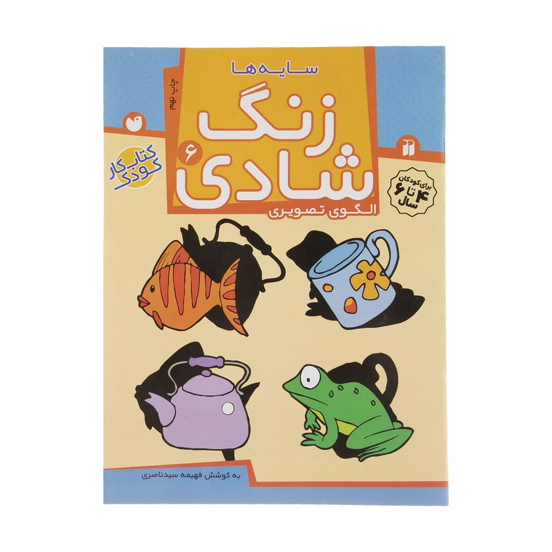 کتاب زنگ شادی 6 سایه ها اثر فهیمه سید ناصری