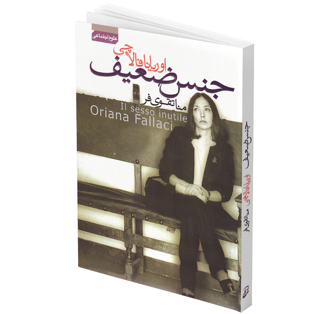 کتاب جنس ضعیف اثر اوریانا فالاچی انتشارات آتیسا