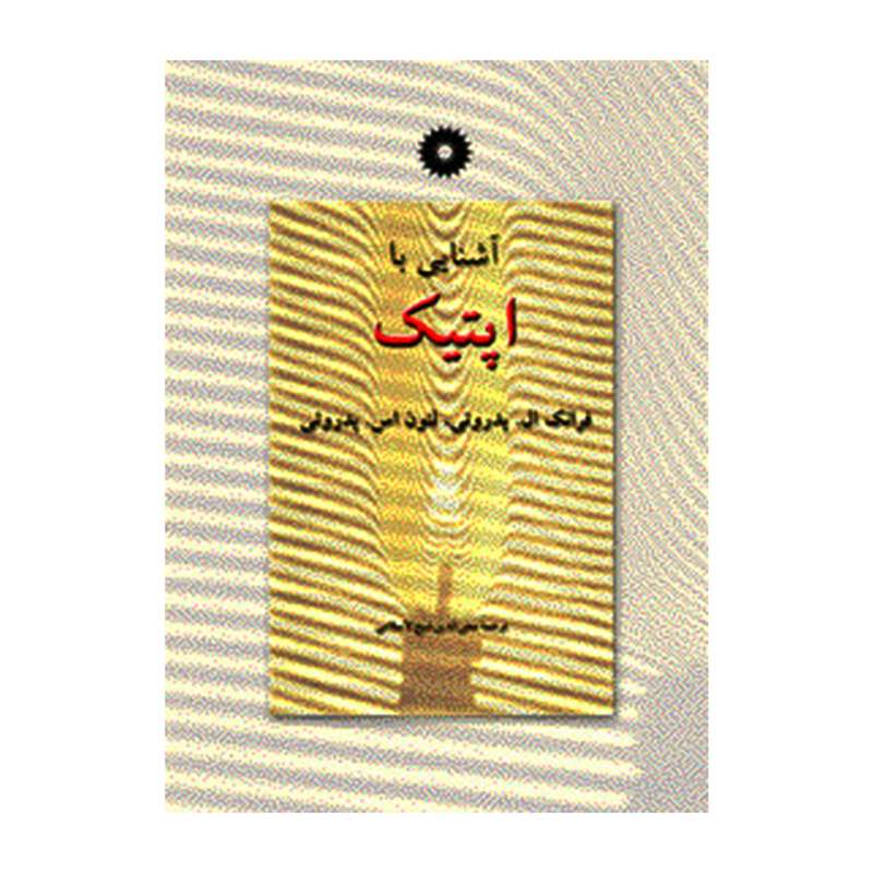 کتاب آشنایی با اپتیک اثر فرانک ال پدروتی و لئون اس پدروتی انتشارات مرکز دانشگاهی