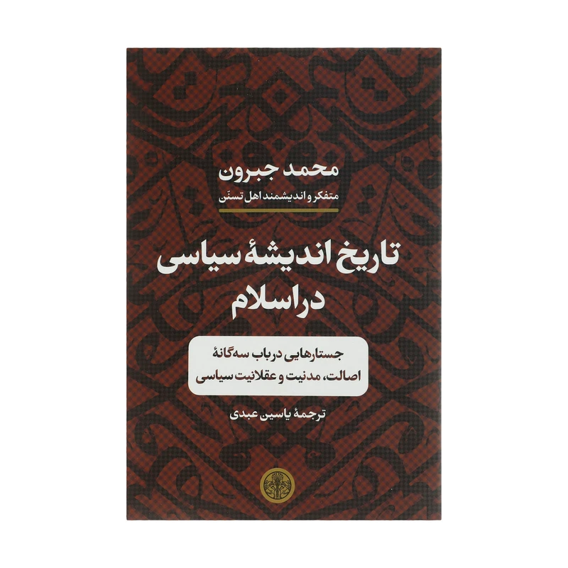 کتاب تاریخ اندیشه سیاسی در اسلام اثر محمد جبرون انتشارات کتاب پارسه