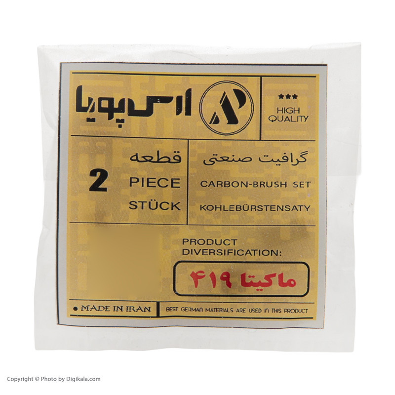 زغال صنعتی ارس پویا مدل ماکیتا 419 بسته 2 عددی