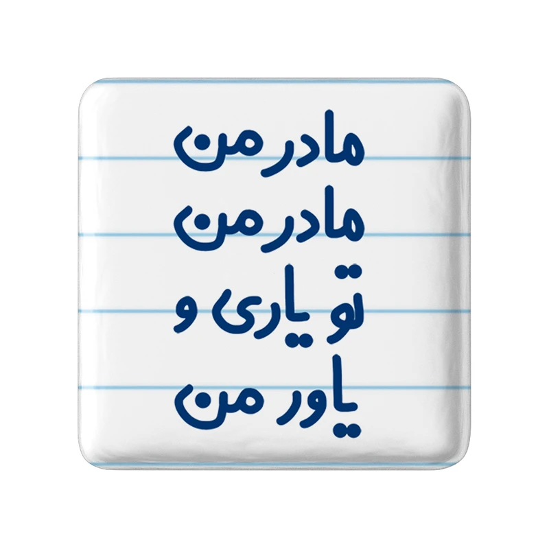 مگنت خندالو مدل مادر من مادر من تو یاری و یاور من کد 6707