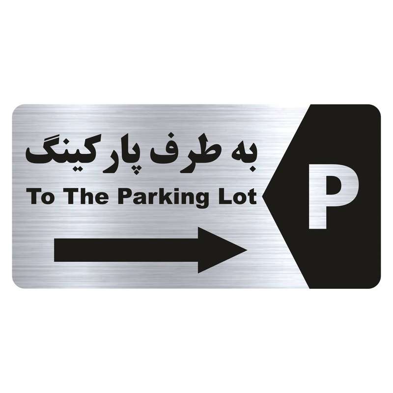 تابلو راهنما طرح ورودی پارکینگ مدل NS181