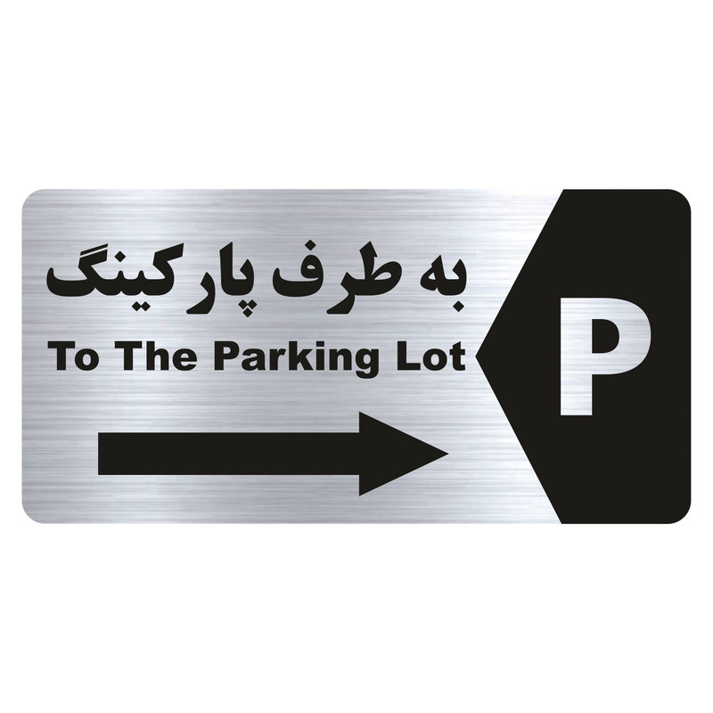 تابلو راهنما طرح ورودی پارکینگ مدل NS181