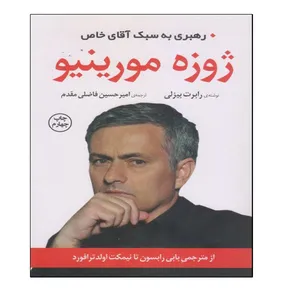 کتاب رهبری به سبک آقای خاص . ژوزه مورینیو اثر رابرت بیزلی انتشارات توپ
