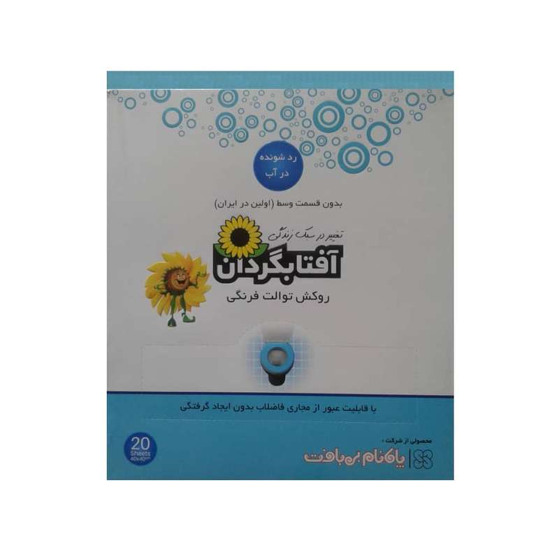 روکش توالت فرنگی آفتابگردان مدل Passable in water بسته 20 عددی