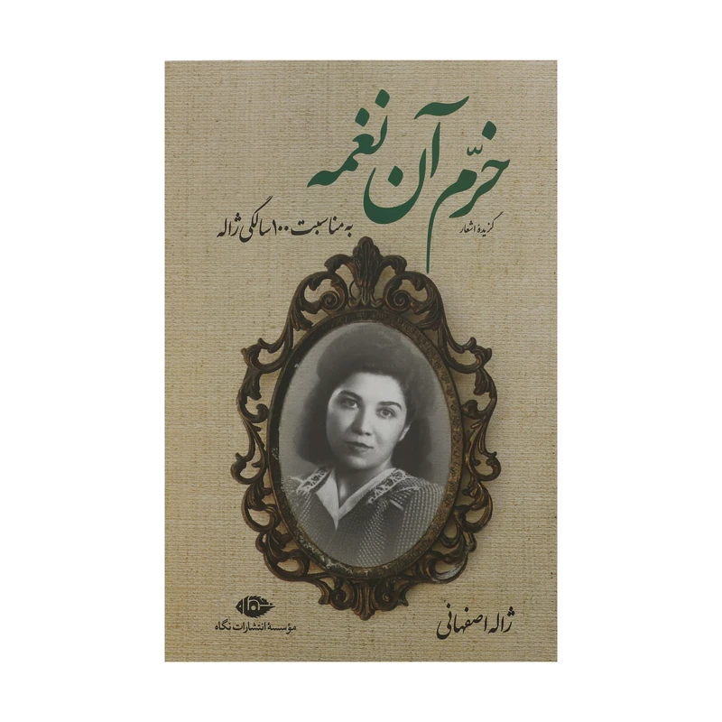 کتاب خرم آن نغمه اثر ژاله اصفهانی نشر نگاه