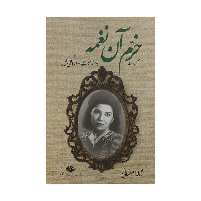 کتاب خرم آن نغمه اثر ژاله اصفهانی نشر نگاه