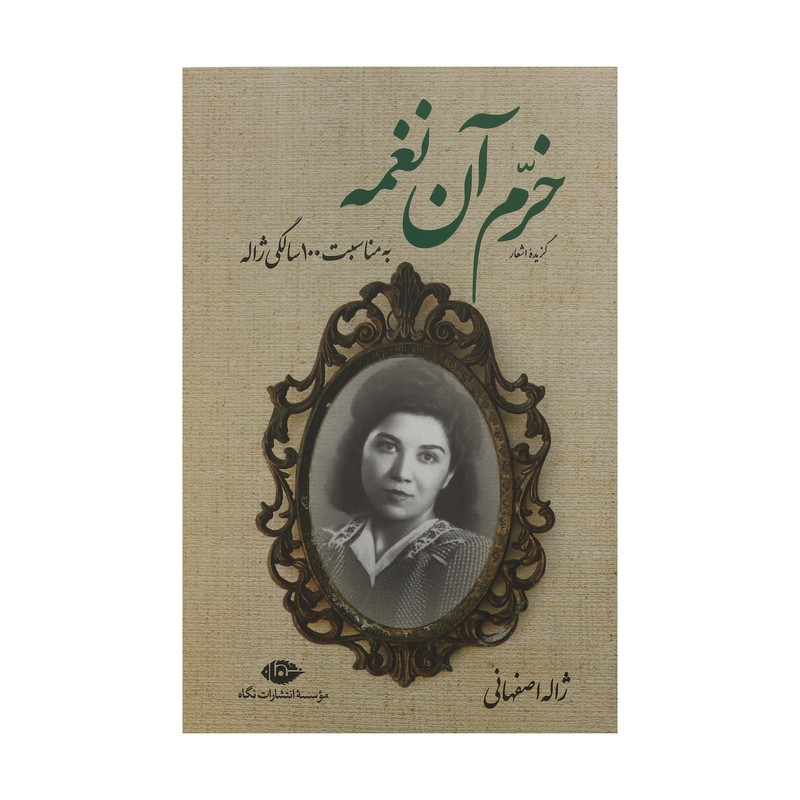 کتاب خرم آن نغمه اثر ژاله اصفهانی نشر نگاه