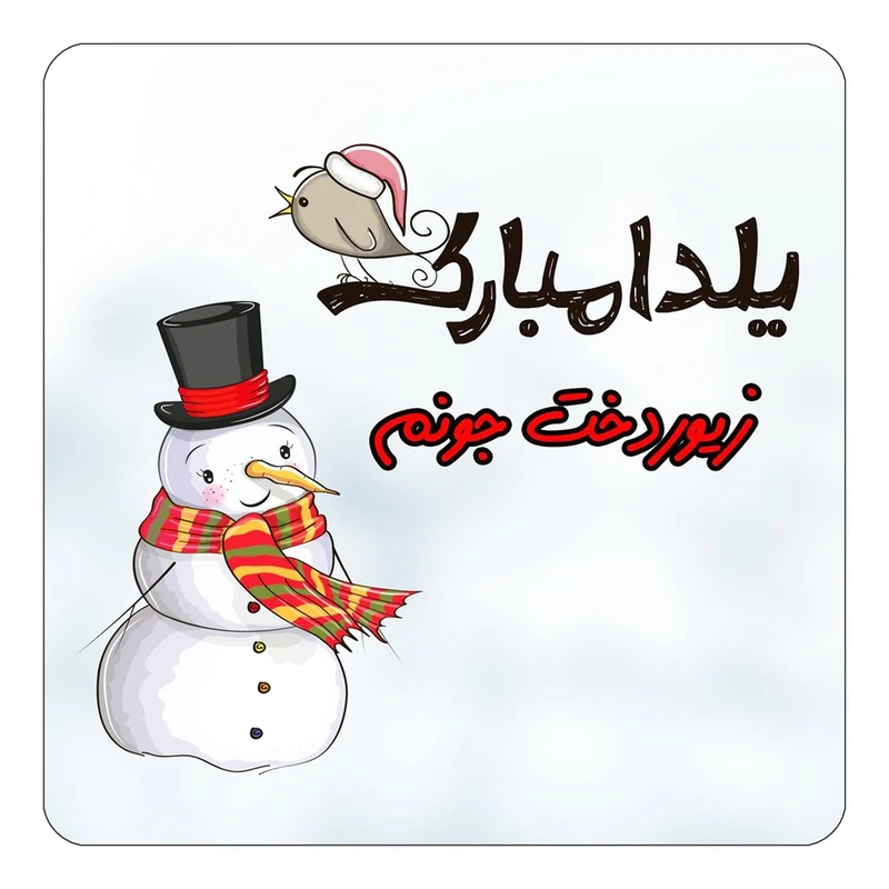 مگنت کاکتی طرح اسم زیوردخت مدل شب یلدا مبارک کد mg41073