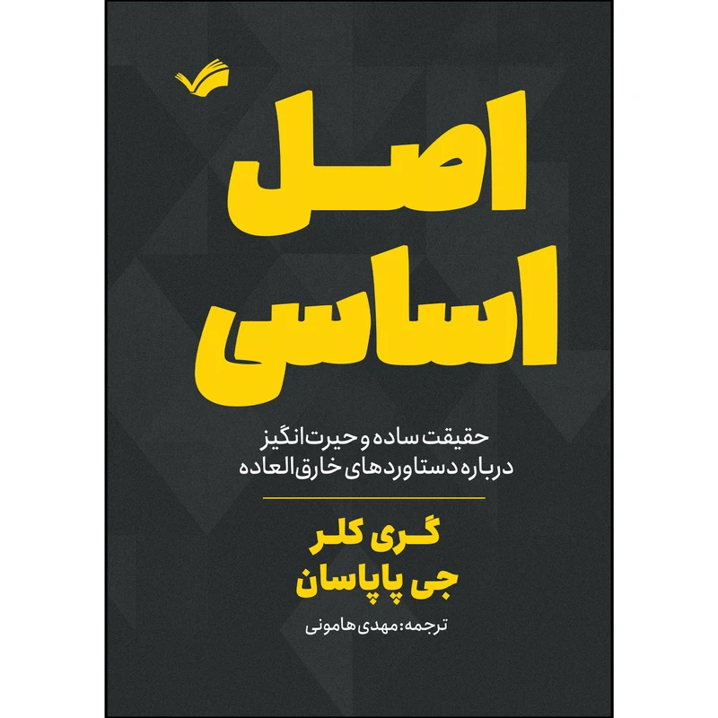 کتاب اصل اساسی اثر گری کلر و جی پاپاسان ترجمه مهدی هامونی انتشارات بله