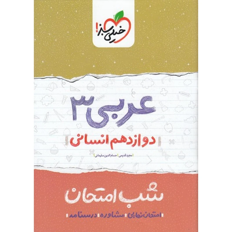 کتاب شب امتحان عربی 3 پایه دوازدهم انسانی اثر مجید قدیمی و حسام الدین سلیمانی انتشارات خیلی سبز