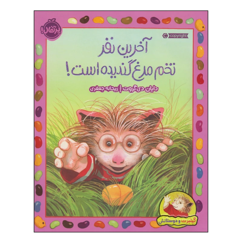 کتاب آخرین نفر تخم مرغ گندیده است اثر دایان دی گروت انتشارات پرتقال