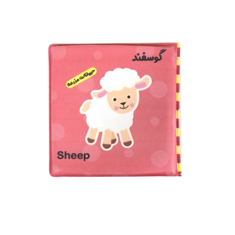 کتاب حمام کودک انتشارات باوان مدل حیوانات مزرعه