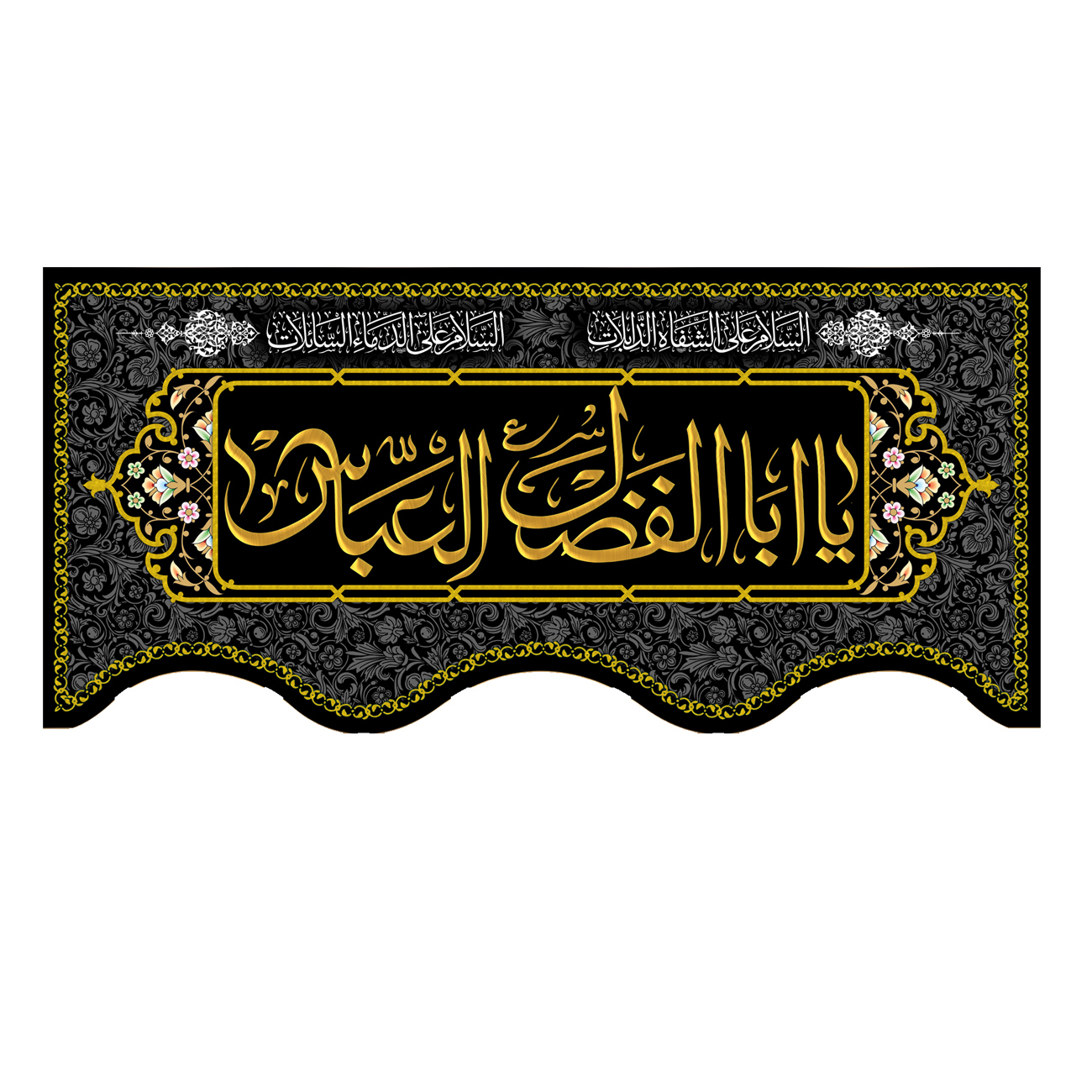 پرچم مدل یا اباالفضل العباس 4.2 متر مربعی کد 500017-140300 