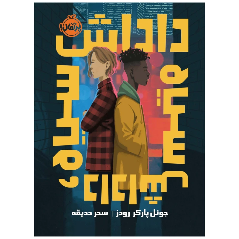 کتاب داداش سیاه، داداش سیاه اثر جوئل پارکر رودز انتشارات پرتقال