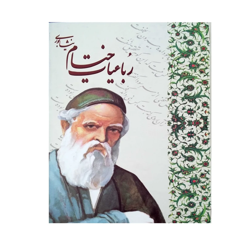 کتاب رباعیات خیام نیشابوری انتشارات محراب دانش