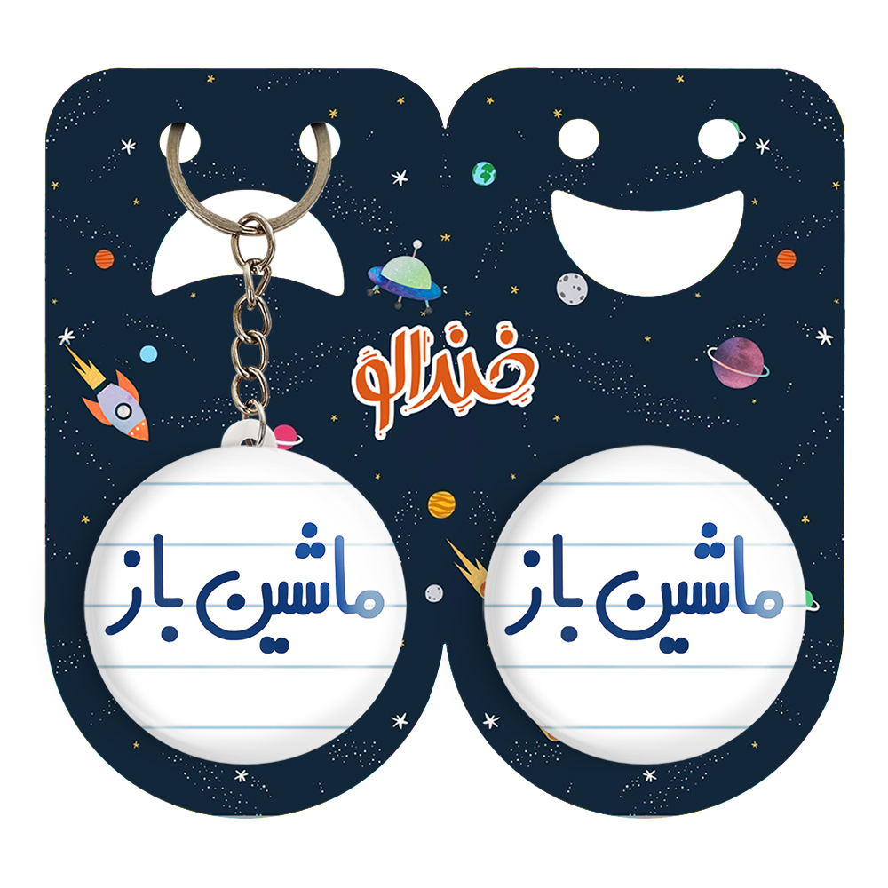 پیکسل خندالو مدل ماشین باز کد 6710 به همراه جاکلیدی