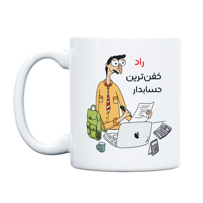 ماگ حس آمیزی طرح خفن ترین حسابدار مدل راد