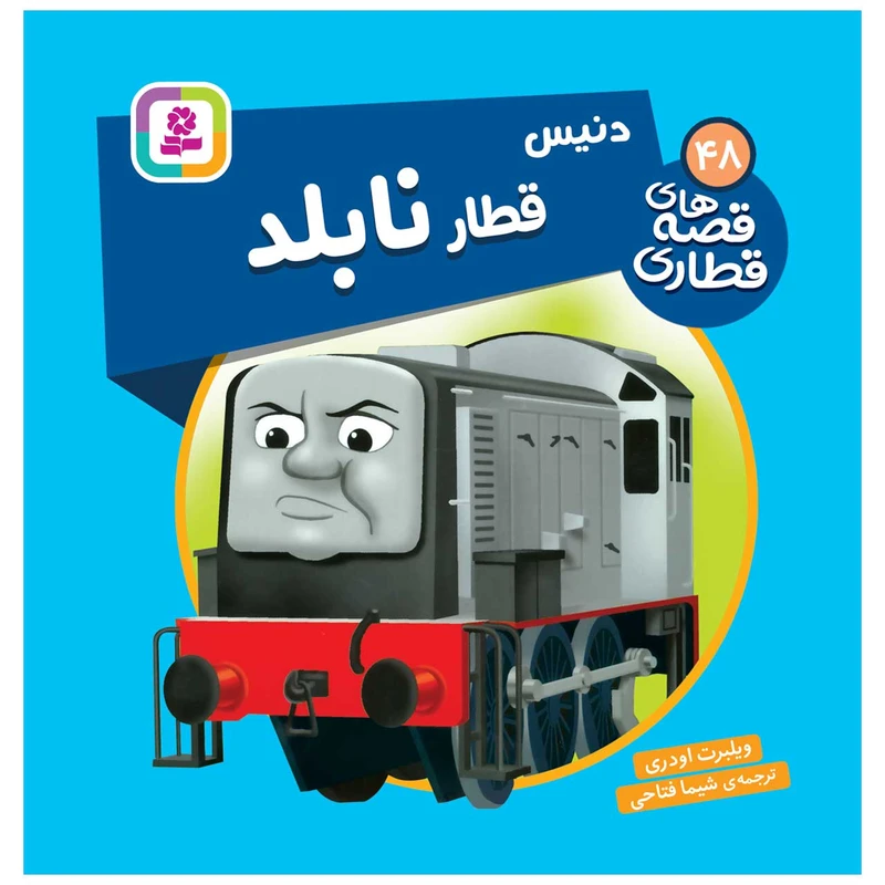   کتاب قصه های قطاری 48 دنیس قطار نابلد اثر ویلبرت اودری انتشارات قدیانی