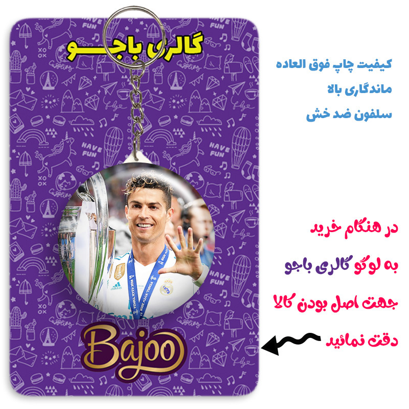 جاکلیدی گالری باجو طرح کریستیانو رونالدو کد ronaldo 86