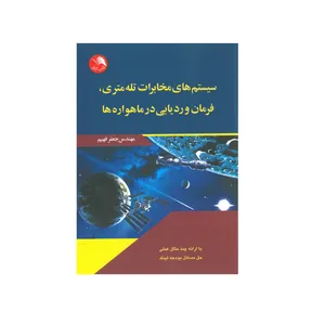کتاب سیستم های مخابرات تله متری فرمان و ردیابی در ماهواره ها اثر جعفر فهیم انتشارات آیلار