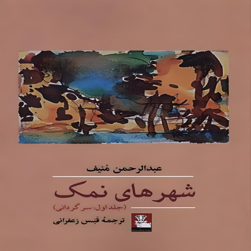 کتاب شهرهای نمک اثر عبدالرحمن منيف انتشارات مهراندیش جلد 1