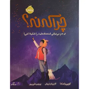 کتاب چرا كه نه اثر كوبی يامادا ترجمه پروين علی پور انتشارات پرتقال