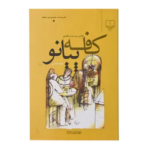کتاب کافه پیانو اثر فرهاد جعفری نشر چشمه 