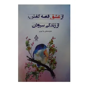 کتاب از عشق قصه گفتن، از زندگی سرودن اثر رها یوری نشر ترنگ