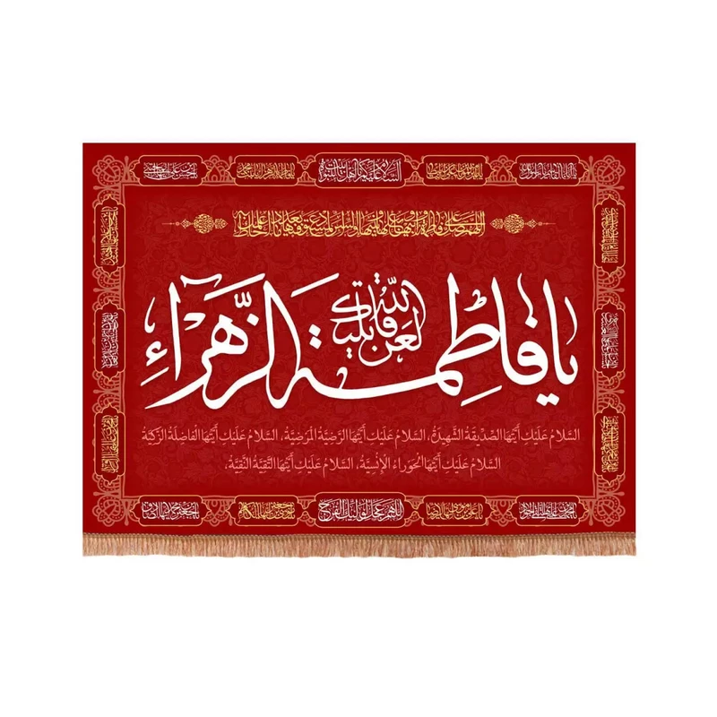 پرچم خدمتگزاران مدل کتیبه فاطمیه طرح لعن الله قاتلیک یا فاطمه الزهرا سلام الله علیها کد 10001335