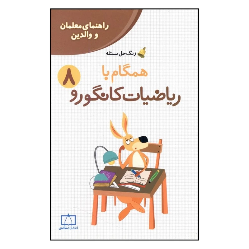 کتاب راهنما معلمان و والدین زنگ حل مسئله همگام با ریاضیات کانگورو هشتم اثر  زهرا صباغی نشر فاطمی