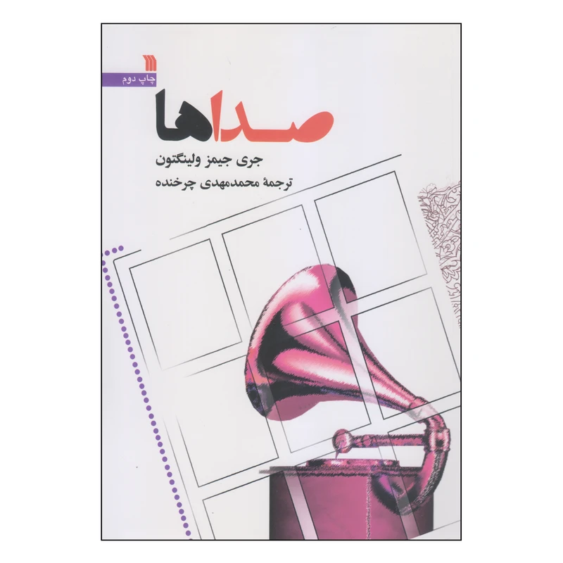 کتاب صداها اثر جری جیمز ولینگتون انتشارات سروش