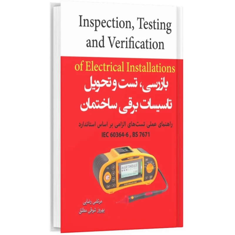 کتاب بازرسی، تست و تحویل تاسیسات برقی ساختمان اثر مرتضی رضائی و بهروز شوقی مطلق انتشاراتآی نماد