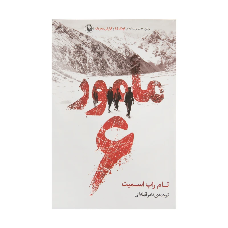 کتاب مامور 6 اثر تام راب اسمیت