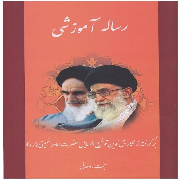 کتاب رساله آموزشی خمینی اثر حجت روحانی انتشارات یادعارف
